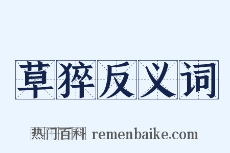 草猝反义词是什么意思的图片